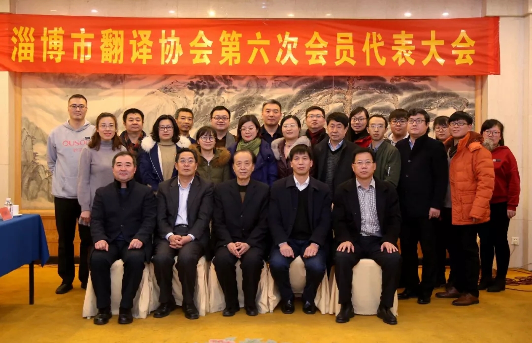 淄博市翻译协会选举产生新一届理事